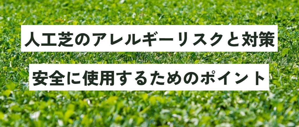 人工芝のアレルギーリスクと対策 安全に使用するためのポイント